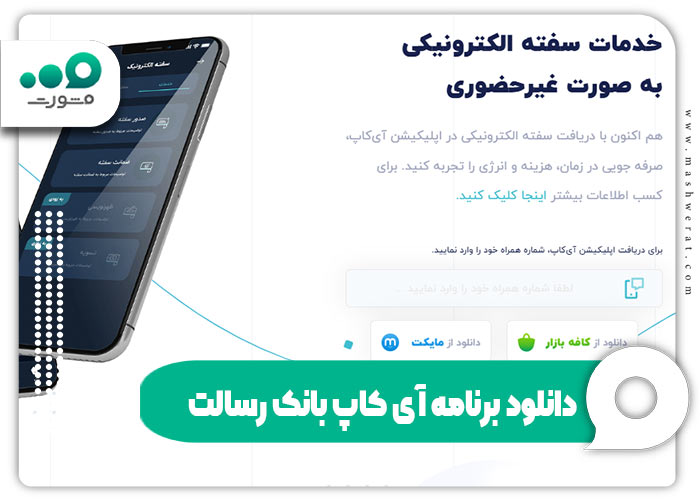 دانلود برنامه آی کاپ بانک رسالت