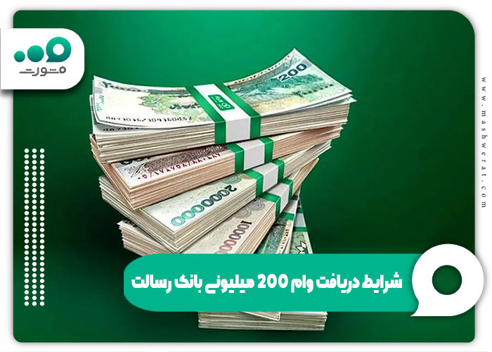 شرایط دریافت وام 200 میلیونی بانک رسالت