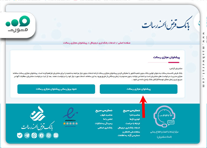 مرحله دوم تغییر شماره موبایل در پیشخوان مجازی رسالت