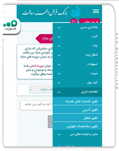 مرحله دوم نحوه ویرایش اطلاعات بانک رسالت در سامانه