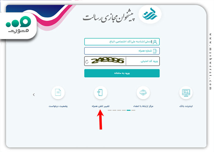 مرحله سوم تغییر شماره موبایل در پیشخوان مجازی رسالت