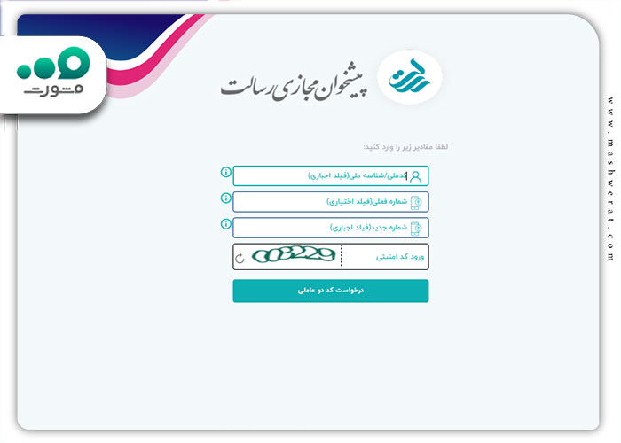 مرحله چهارم تغییر شماره موبایل در پیشخوان مجازی رسالت 