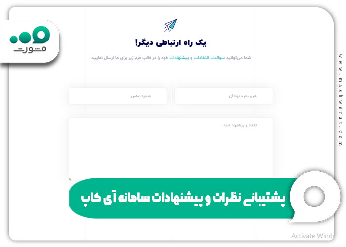 پشتیبانی نظرات و پیشنهادات سامانه آی کاپ