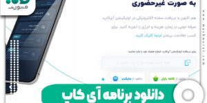 دانلود برنامه آی کاپ