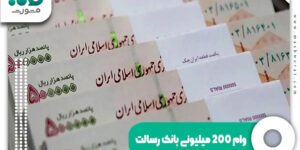وام 200 میلیونی بانک رسالت