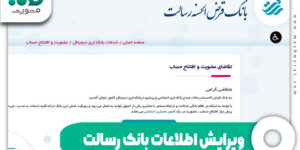 ویرایش اطلاعات بانک رسالت