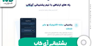 پشتیبانی آی کاپ