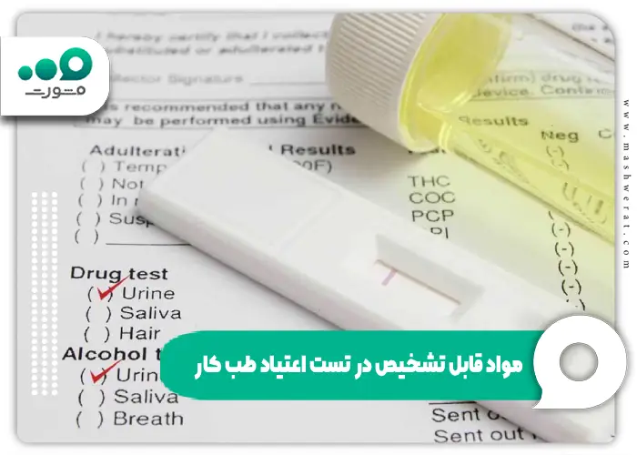 آزمایش اعتیاد طب کار