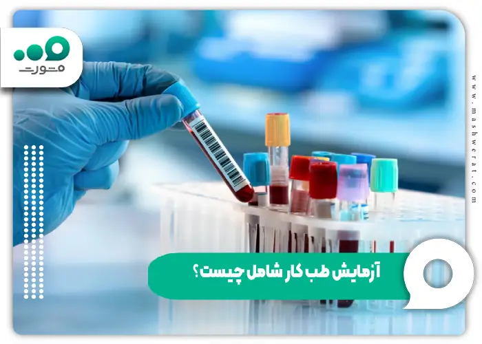 آزمایش طب کار شامل چیست؟