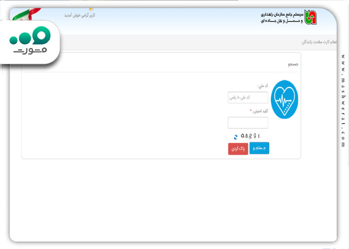 آموزش استعلام کارت سلامت رانندگان با کد ملی