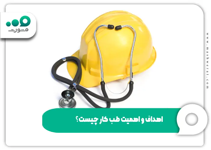 اهداف و اهمیت طب کار چیست؟