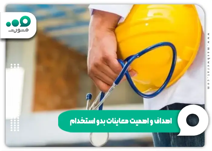 آزمایشات بدو استخدام