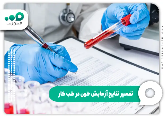 تفسیر جواب آزمایش طب کار