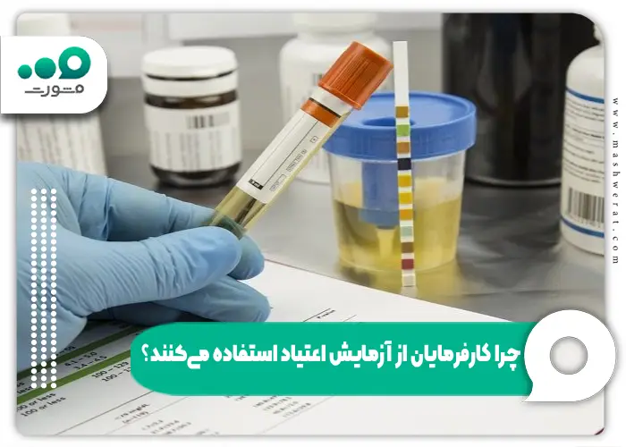 در تست اعتیاد طب کار چه چیزهایی مشخص میشود؟