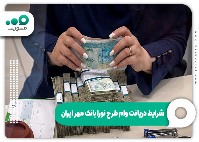 شرایط دریافت وام طرح نورا بانک مهر ایران