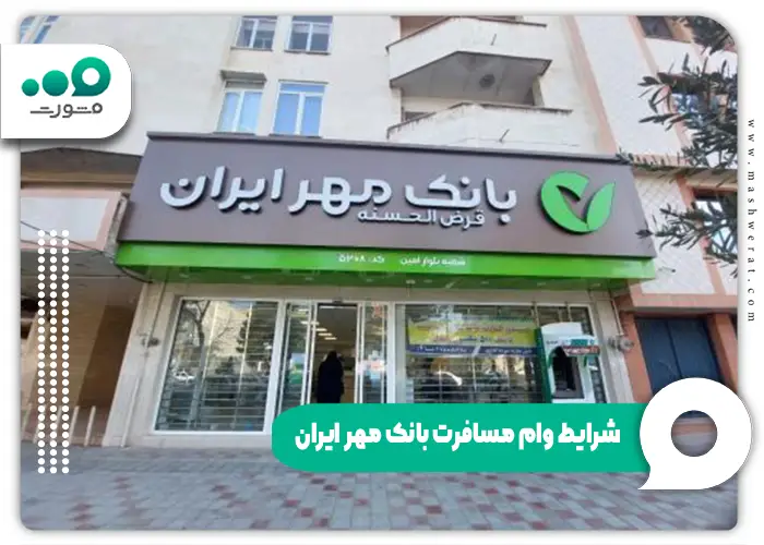 شرایط وام مسافرت بانک مهر ایران