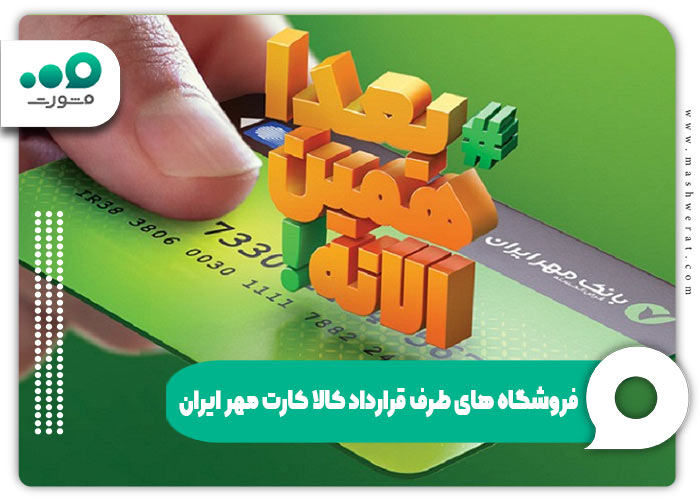 فروشگاههای طرف قرارداد کالا کارت مهر ایران