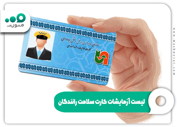 لیست آزمایشات کارت سلامت رانندگان