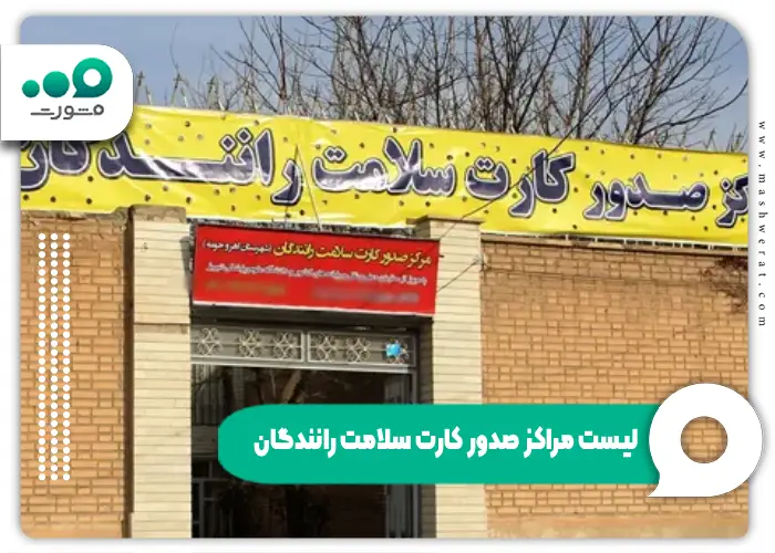لیست مراکز صدور کارت سلامت رانندگان