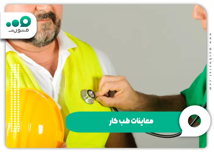 معاینات طب کار