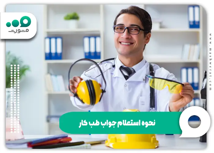 نحوه استعلام جواب طب کار