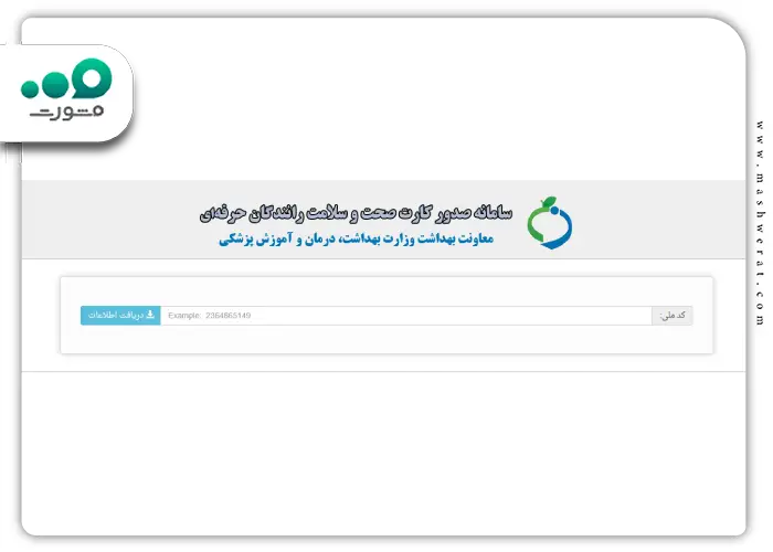 نحوه استعلام کارت سلامت رانندگان با کد ملی از dhmservice.behdasht.gov.ir
