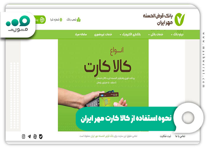 نحوه استفاده از کالا کارت مهر ایران