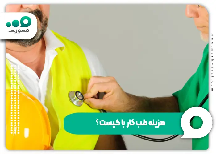هزینه طب کار با کیست؟