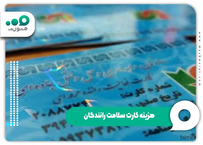 هزینه کارت سلامت رانندگان