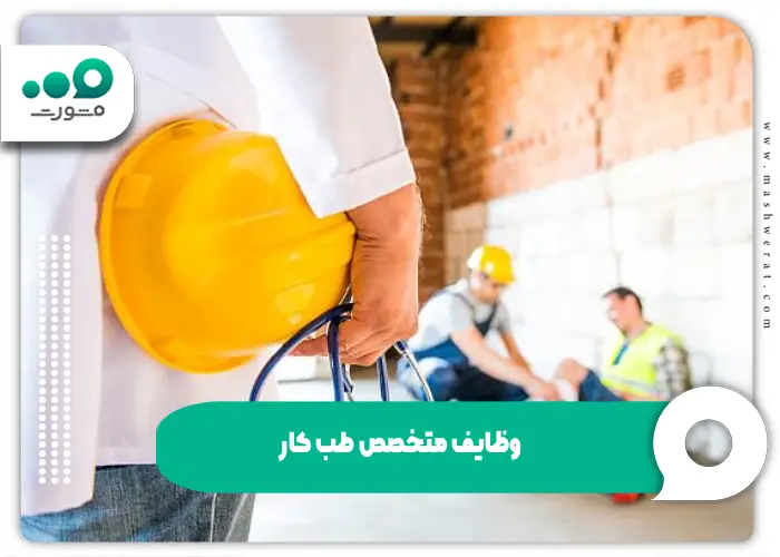 وظایف متخصص طب کار