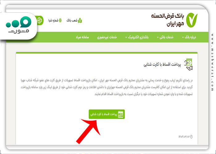 پرداخت اقساط با کارت شتابی 