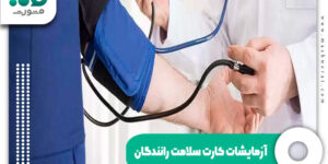 آزمایشات کارت سلامت رانندگان