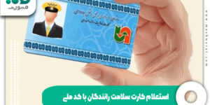 استعلام کارت سلامت رانندگان با کد ملی