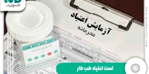 تست اعتیاد طب کار + انواع آزمایش و مواد قابل تشخیص