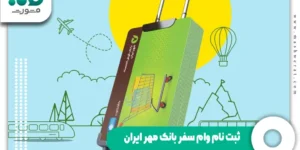 ثبت نام وام سفر بانک مهر ایران - وام مسافرتی