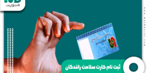 ثبت نام کارت سلامت رانندگان