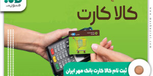 ثبت نام کالا کارت بانک مهر ایران