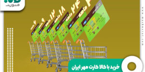 خرید با کالا کارت مهر ایران
