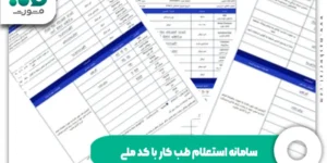 سامانه استعلام طب کار با کد ملی