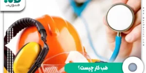 طب کار چیست؟ + تعریف، اهمیت و وظایف متخصص طب کار