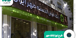 طرح نورا بانک مهر