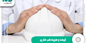 قیمت و هزینه طب کار + تعرفه رسمی معاینات استخدامی