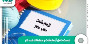 لیست آزمایشات طب کار