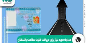 مدارک مورد نیاز برای دریافت کارت سلامت رانندگان