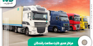 مراکز صدور کارت سلامت رانندگان