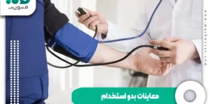 معاینات بدو استخدام + آزمایشات و مراحل انجام طب کار