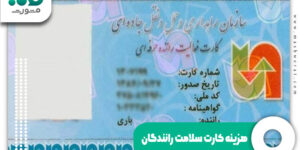 هزینه کارت سلامت رانندگان