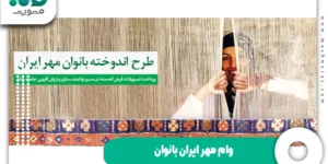 وام مهر ایران بانوان + شرایط و ثبت نام زنان خانه_دار