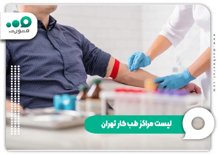 لیست مراکز طب کار تهران