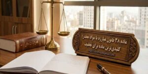 ماده ۳۸ قانون مبارزه با مواد مخدر